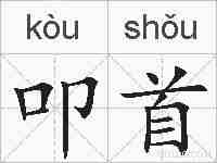 叩首的拼音