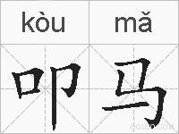 叩马的拼音