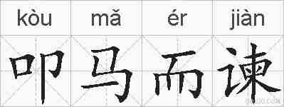 叩马而谏的拼音