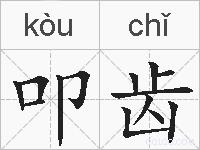 叩齿的拼音
