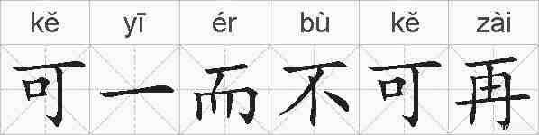 可一而不可再的拼音