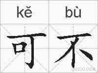 可不的拼音