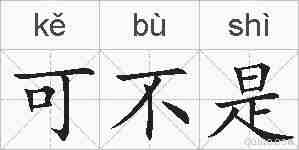 可不是的拼音