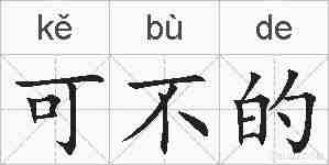 可不的的拼音