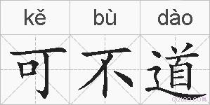 可不道的拼音