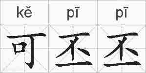 可丕丕的拼音