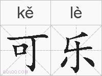 可乐的拼音