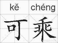 可乘的拼音