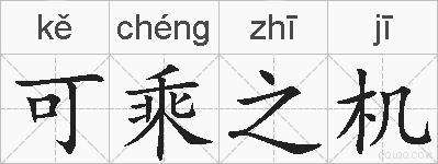 可乘之机的拼音