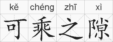 可乘之隙的拼音