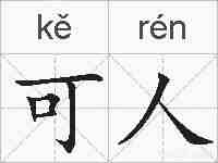 可人的拼音