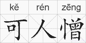 可人憎的拼音