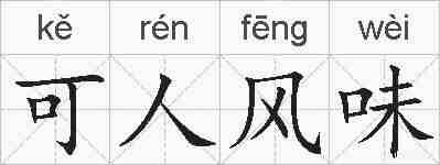 可人风味的拼音