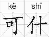 可什的拼音
