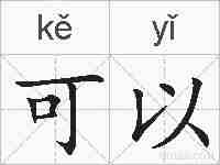 可以的拼音