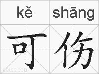 可伤的拼音