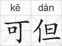 可但的拼音