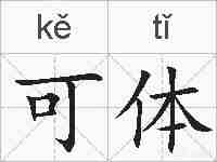 可体的拼音