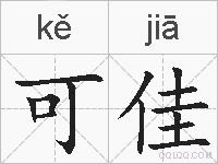 可佳的拼音