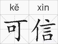 可信的拼音