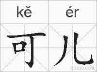 可儿的拼音