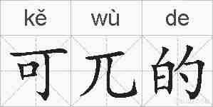 可兀的的拼音