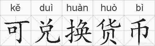 可兑换货币的拼音