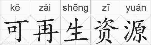 可再生资源的拼音