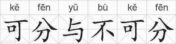 可分与不可分的拼音