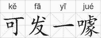 可发一噱的拼音