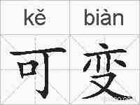 可变的拼音