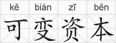可变资本的拼音