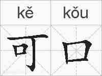 可口的拼音