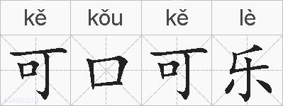 可口可乐的拼音