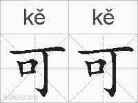 可可的拼音