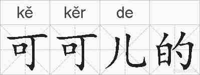 可可儿的的拼音