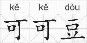可可豆的拼音