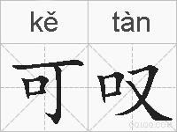 可叹的拼音