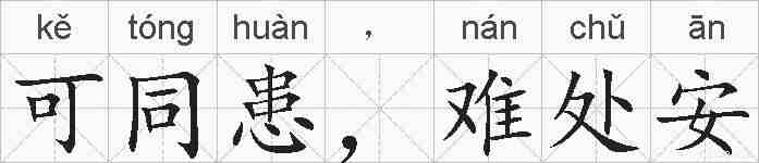 可同患，难处安的拼音