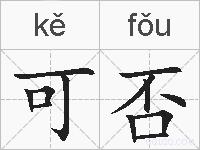 可否的拼音