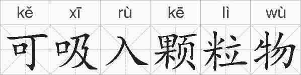 可吸入颗粒物的拼音