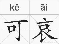 可哀的拼音
