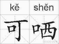 可哂的拼音