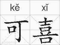 可喜的拼音
