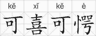 可喜可愕的拼音