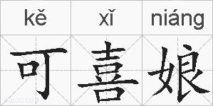 可喜娘的拼音