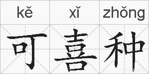 可喜种的拼音