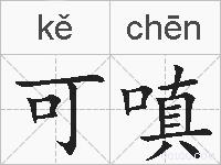 可嗔的拼音