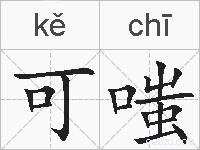 可嗤的拼音