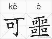 可噩的拼音